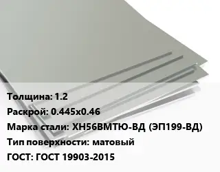 Лист нержавеющий без никеля 1.2 0.445х0.46 Сталь: ХН56ВМТЮ-ВД (ЭП199-ВД) Тип:матовый ГОСТ 19903-2015